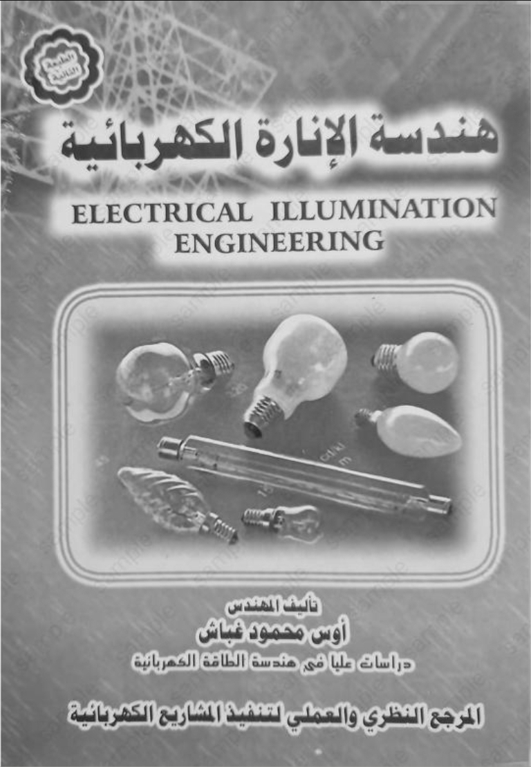 Front cover of Electrical Illumination Engineering | الغلاف الأمامي لكتاب هندسة الإنارة الكهربائية